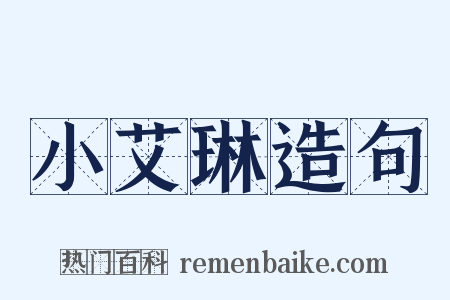 小艾琳造句是什么意思的图片